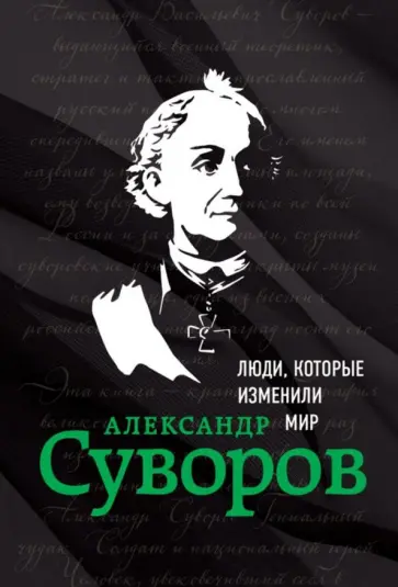 Ирина Ломакина - Александр Суворов. Биография Ирина Ломакина - Александр Суворов. Биография обложка книги