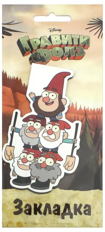 Гравити Фолз. Фигурная магнитная закладка "Гномы" Гравити Фолз. Фигурная магнитная закладка "Гномы" обложка книги