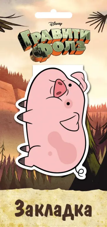 Гравити Фолз. Фигурная магнитная закладка "Пухля" Гравити Фолз. Фигурная магнитная закладка "Пухля" обложка книги