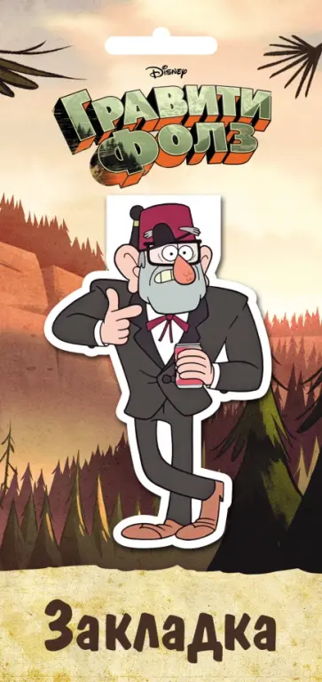 Гравити Фолз. Фигурная магнитная закладка "Стэн" Гравити Фолз. Фигурная магнитная закладка "Стэн" обложка книги
