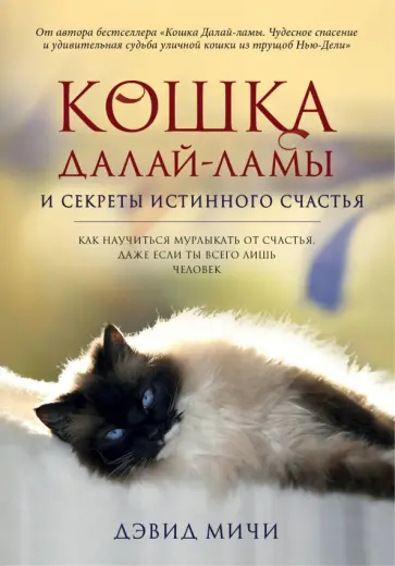 Дэвид Мичи - Кошка Далай-Ламы и секреты истинного счастья обложка книги