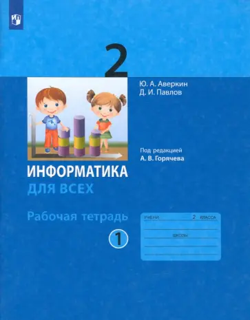 Аверкин, Павлов - Информатика. 2 класс. Рабочая тетрадь. Часть 1 Аверкин, Павлов - Информатика. 2 класс. Рабочая тетрадь. Часть 1 обложка книги