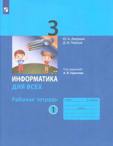 Аверкин, Павлов - Информатика. 3 класс. Рабочая тетрадь. В 2-х частях. ФГОС Аверкин, Павлов - Информатика. 3 класс. Рабочая тетрадь. В 2-х частях. ФГОС обложка книги