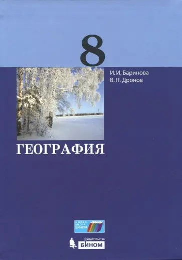 Баринова, Дронов - География. 8 класс. Учебник. ФГОС обложка книги