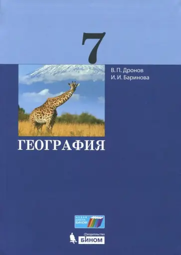 Дронов, Баринова - География. 7 класс. Учебник обложка книги