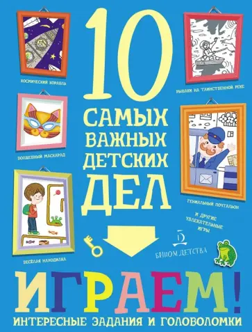 Мария Агапина - Играем! Интересные задания и головоломки обложка книги