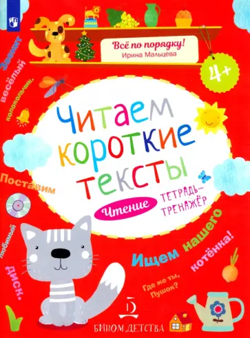 Ирина Мальцева - Читаем короткие тексты. Чтение. Тетрадь-тренажер обложка книги