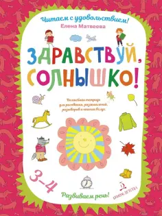 Елена Матвеева - Здравствуй, солнышко! Волшебная тетрадь для рисования, размышлений, разговоров и чтения вслух обложка книги