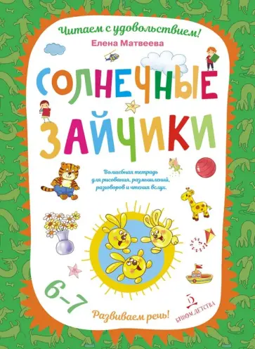 Елена Матвеева - Солнечные зайчики. Волшебная тетрадь для рисования, размышлений, разговоров и чтения вслух обложка книги