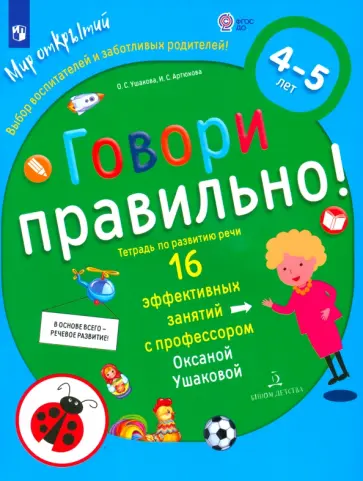Ушакова, Артюхова - Говори правильно! Тетрадь по развитию речи для детей 4-5 лет. ФГОС ДО обложка книги
