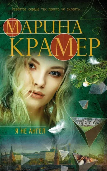 Марина Крамер - Я не ангел обложка книги