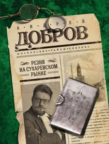 Андрей Добров - Резня на Сухаревском рынке обложка книги