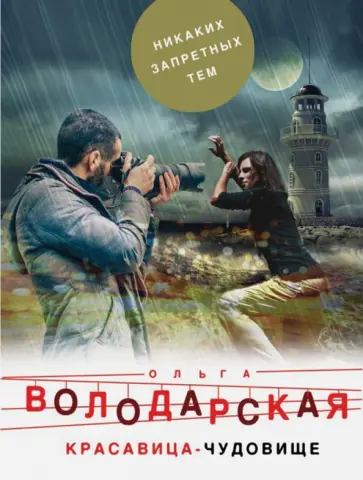 Ольга Володарская - Красавица-чудовище обложка книги