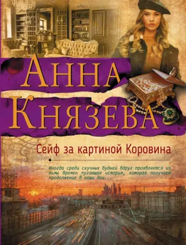 Анна Князева - Сейф за картиной Коровина обложка книги