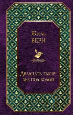 Жюль Верн - Двадцать тысяч лье под водой обложка книги