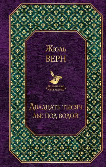 Жюль Верн - Двадцать тысяч лье под водой обложка книги