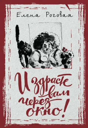 Елена Роговая - И здрасте вам через окно! обложка книги