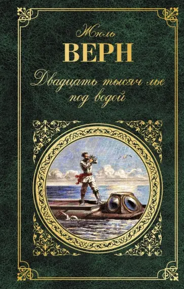 Жюль Верн - Двадцать тысяч лье под водой обложка книги