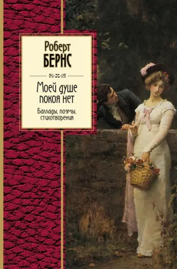 Роберт Бернс - Моей душе покоя нет. Баллады, поэмы, стихотворения Роберт Бернс - Моей душе покоя нет. Баллады, поэмы, стихотворения обложка книги