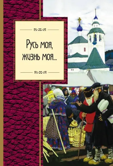 Маяковский, Есенин - Русь моя, жизнь моя... обложка книги