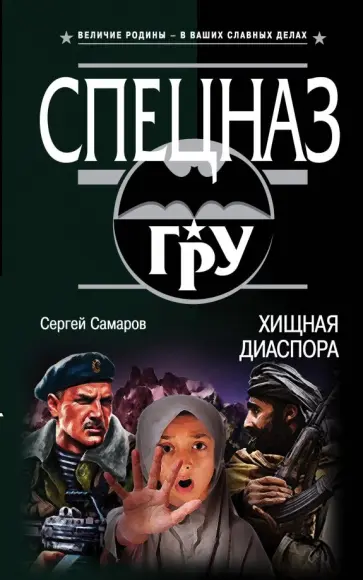 Сергей Самаров - Хищная диаспора обложка книги