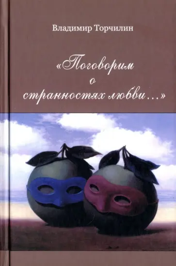 Владимир Торчилин - "Поговорим о странностях любви…" Владимир Торчилин - "Поговорим о странностях любви…" обложка книги