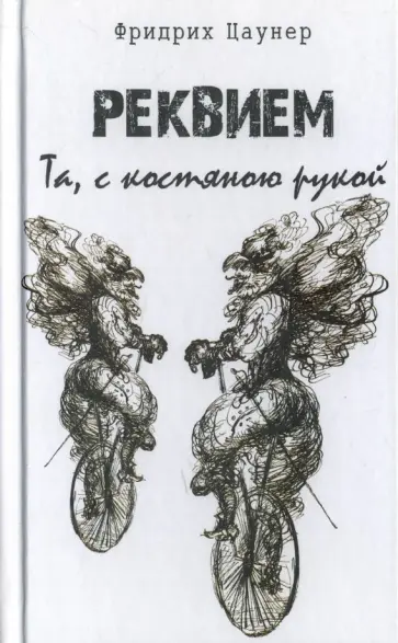 Фридрих Цаунер - Реквием. Та, с костяною рукой Фридрих Цаунер - Реквием. Та, с костяною рукой обложка книги