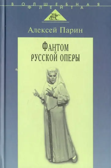 Алексей Парин - Фантом русской оперы Алексей Парин - Фантом русской оперы обложка книги