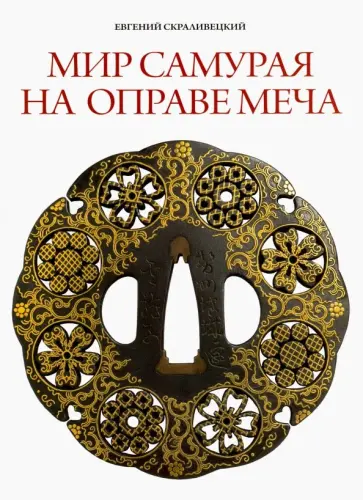 Евгений Скравилецкий - Мир самурая на оправе меча Евгений Скравилецкий - Мир самурая на оправе меча обложка книги
