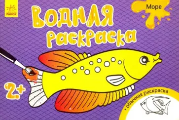 Водная раскраска "Море" обложка книги