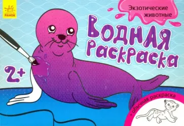 Водная раскраска "Экзотические животные" обложка книги