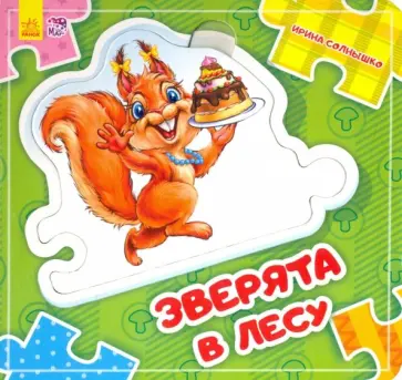 Ирина Солнышко - Зверята в лесу обложка книги