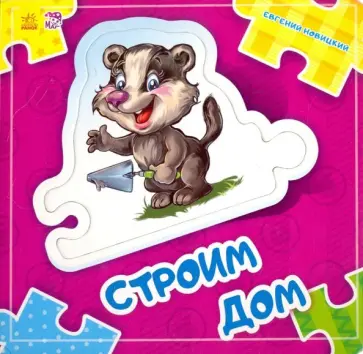 Е. Новицкий - Строим дом Е. Новицкий - Строим дом обложка книги