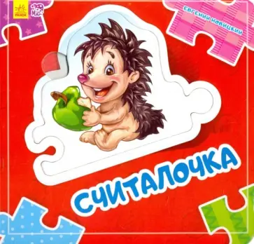 Евгений Новицкий - Считалочка Евгений Новицкий - Считалочка обложка книги