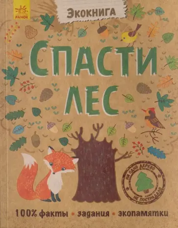 Спасти лес! обложка книги