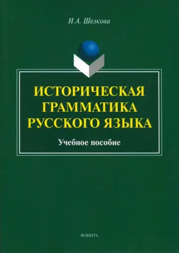 Ирина Шелкова - Историческая грамматика русского языка. Учебное пособие обложка книги