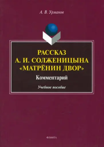 Александр Урманов - Рассказ А.И. Солженицына "Матрёнин двор". Комментарий. Учебное пособие обложка книги