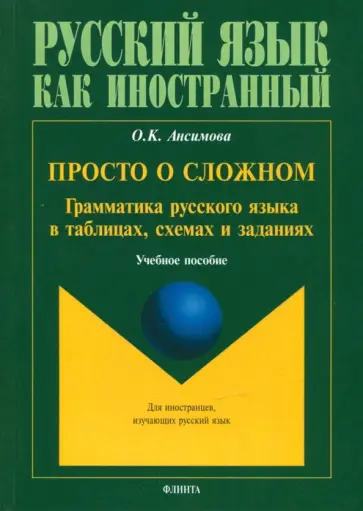 Ольга Ансимова - Просто о сложном. Грамматика русского языка в таблицах, схемах и заданиях. Учебное пособие Ольга Ансимова - Просто о сложном. Грамматика русского языка в таблицах, схемах и заданиях. Учебное пособие обложка книги