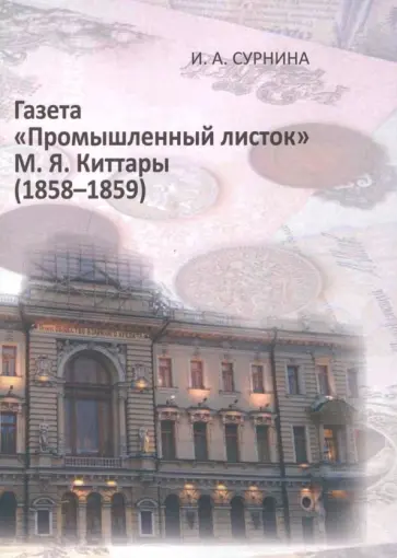 Ирина Сурнина - Газета "Промышленный листок" М. Я. Киттары обложка книги