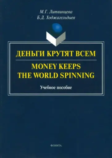 Ходжагельдыев, Литвинцева - Деньги крутят всем. Учебное пособие обложка книги