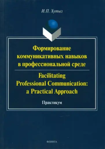 Ирина Хутыз - Формирование коммуникативных навыков в профессиональной среде Ирина Хутыз - Формирование коммуникативных навыков в профессиональной среде обложка книги