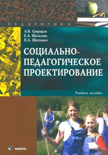 Свиридов, Шептенко - Социально-педагогическое проектирование. Учебное пособие обложка книги
