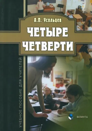 Александр Усольцев - Четыре четверти. Учебное пособие для учителей обложка книги