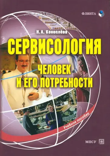 Нина Коноплева - Сервисология: человек и его потребности. Учебное пособие обложка книги