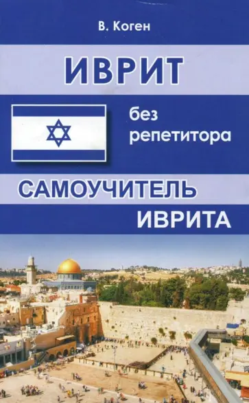 Василий Коген - Иврит без репетитора. Самоучитель иврита Василий Коген - Иврит без репетитора. Самоучитель иврита обложка книги