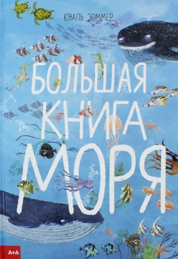 Юваль Зоммер - Большая книга моря обложка книги