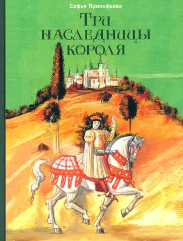 Софья Прокофьева - Три наследницы короля Софья Прокофьева - Три наследницы короля обложка книги