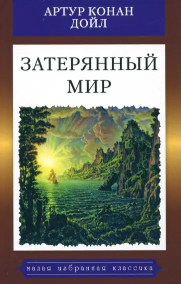 Артур Дойл - Затерянный мир Артур Дойл - Затерянный мир обложка книги