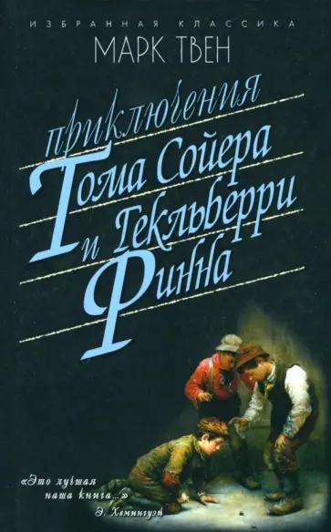 Марк Твен - Приключения Тома Сойера. Приключения Гекльберри Финна обложка книги