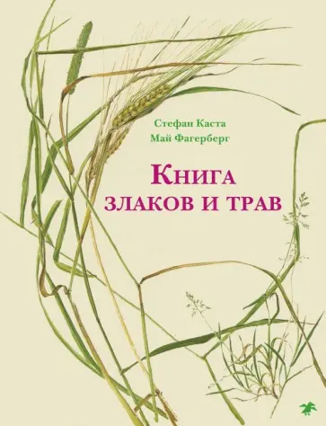 Стефан Каста - Книга злаков и трав Стефан Каста - Книга злаков и трав обложка книги